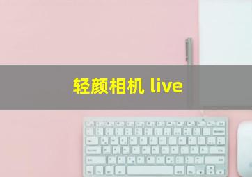 轻颜相机 live